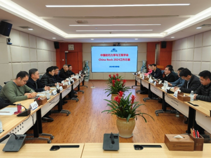 CHINA ROCK 2024第二十一次中国岩石力学与工程学术年会第三次筹备会议成功召开